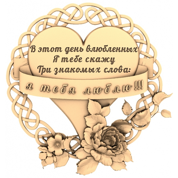 Сердечное послание - 3D STL модель для ЧПУ