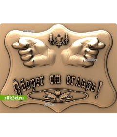 Оберег от сглаза