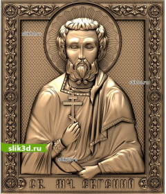 Святой Мученик Евгений