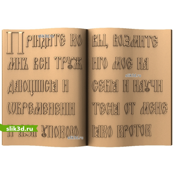 3D модель страницы книги с церковным текстом для ЧПУ