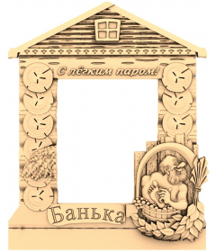 Банная рамка С лёгким паром!