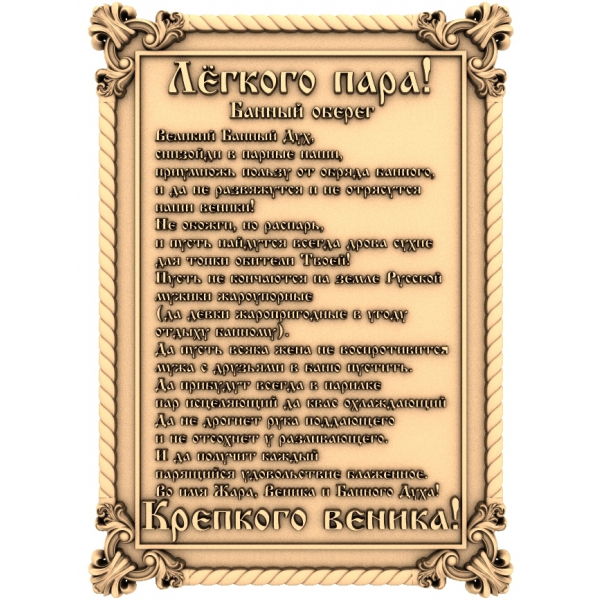 Банный оберег - 3D модель для ЧПУ в формате STL