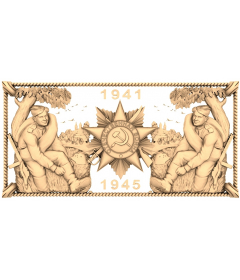 Патриотическая память 1941-1945
