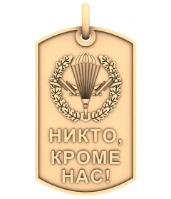 Жетон десантника Никто, кроме нас!