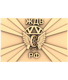 Герб Военно-Железнодорожных войск РФ
