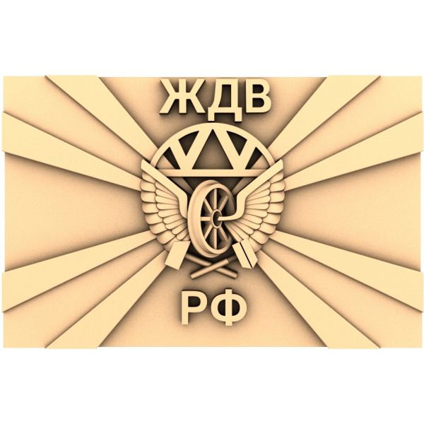 Герб Военно-Железнодорожных войск РФ - 3D Модель STL