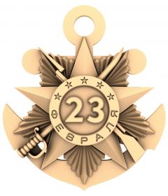 Знак 23 Февраля