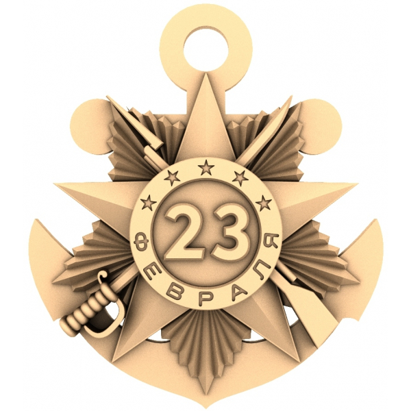 3D Модель Знак 23 Февраля для ЧПУ