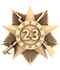 Звезда 23 февраля