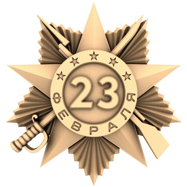 3D модель Звезда 23 февраля для ЧПУ