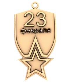 Медаль 23 Февраля