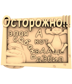 Забавная табличка