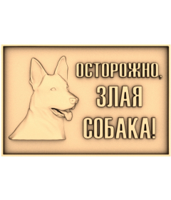 Осторожно, злая собака!
