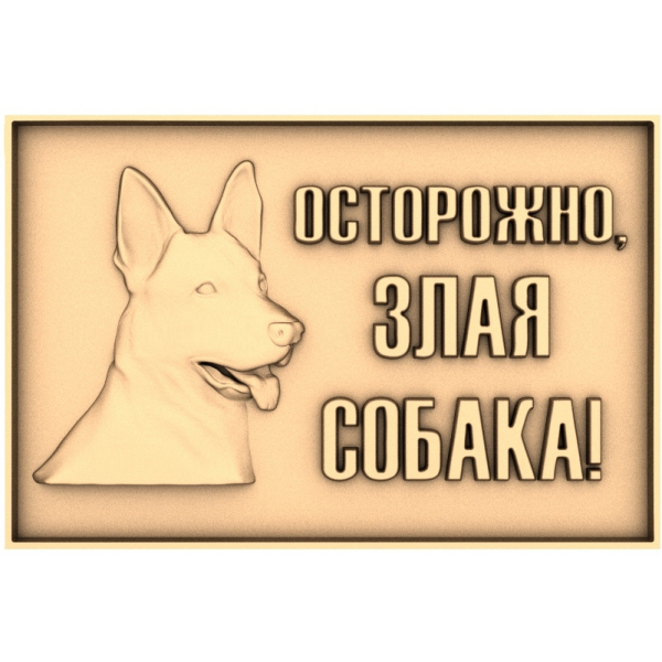 3D модель Осторожно, злая собака! для ЧПУ