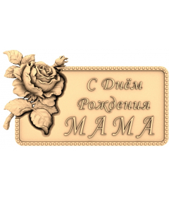 Поздравительная табличка С Днём Рождения, Мама