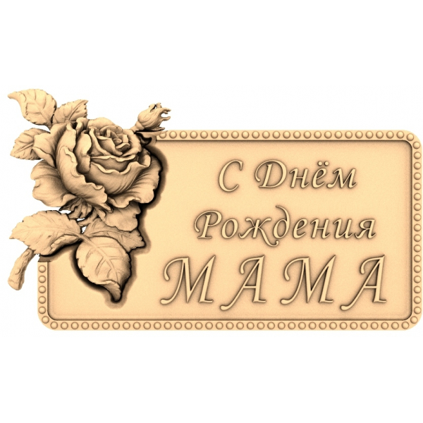 Табличка С Днём Рождения, Мама в формате STL