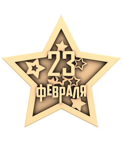 Звезда 23 Февраля