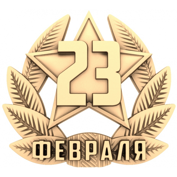 STL модель 23 февраля для ЧПУ станка