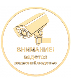 Предупреждающая табличка Видеонаблюдение