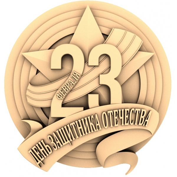 3D модель День защитника Отечества в формате STL