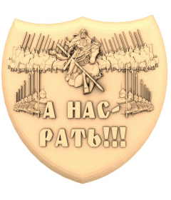 Щит А нас рать