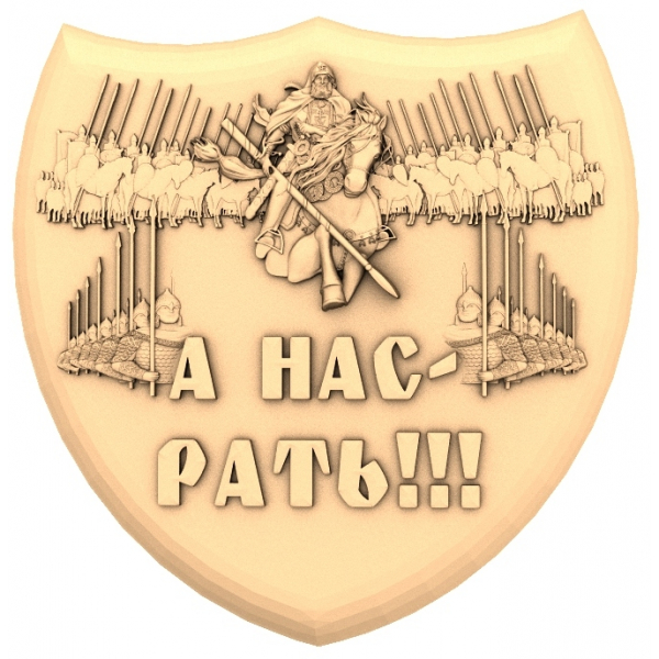 Щит А нас рать