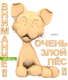 Предупреждение: Очень злой пё