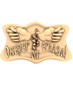 Оберег от сглаза