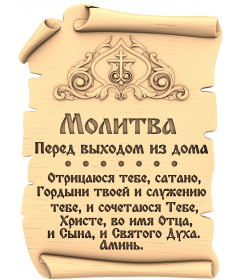 Молитва Защитника