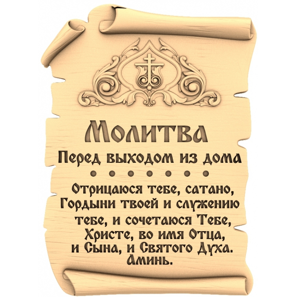 Молитва перед выходом из дома - STL 3D модель для ЧПУ