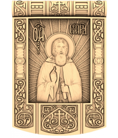 Свет Серафима