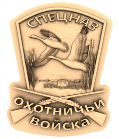 Герб Спецназ охотничьи войска