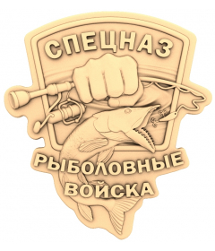 Спецназ Рыболовные войска