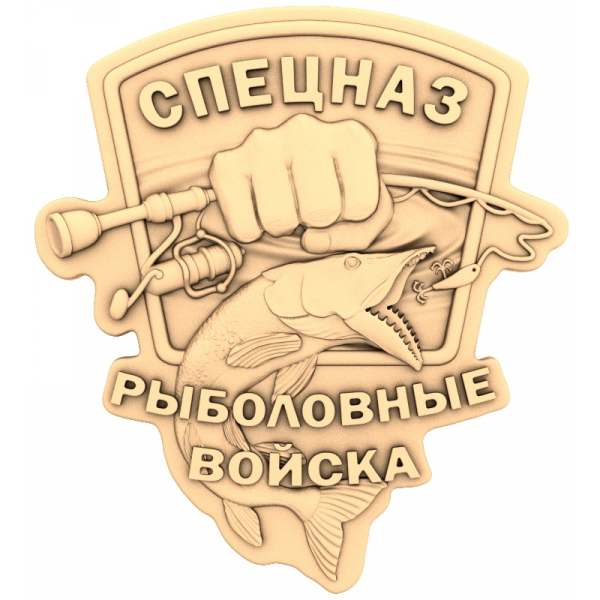 Спецназ Рыболовные войска - 3D модель STL для ЧПУ